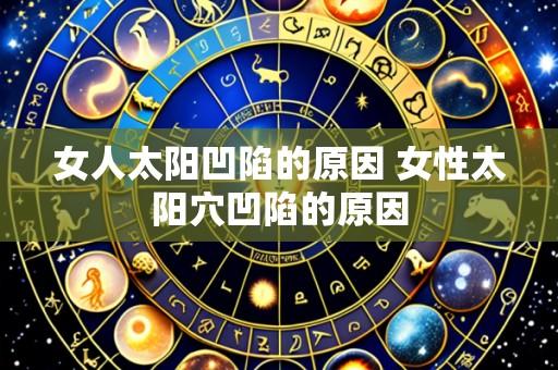 女人太阳凹陷的原因 女性太阳穴凹陷的原因
