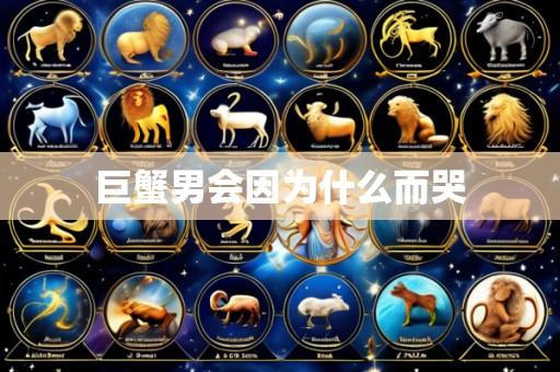 巨蟹男会因为什么而哭