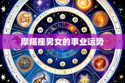 摩羯座男女的事业运势