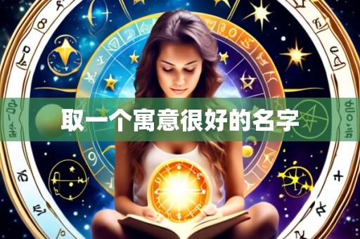 取一个寓意很好的名字