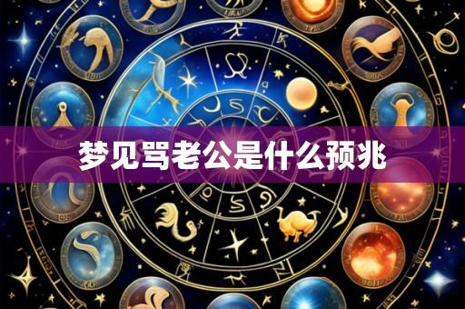 梦见骂老公是什么预兆