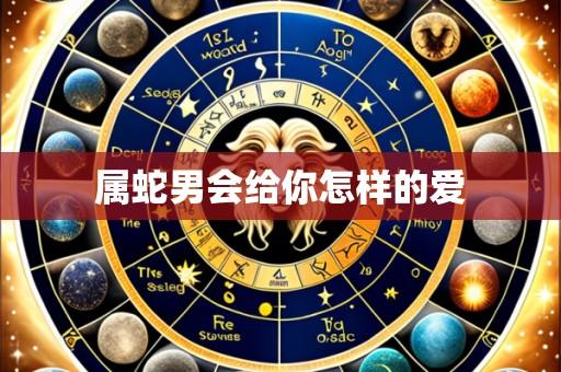 属蛇男会给你怎样的爱