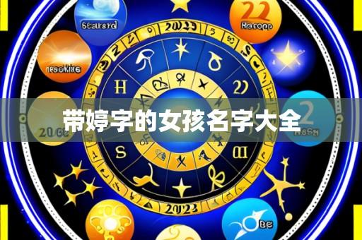 带婷字的女孩名字大全