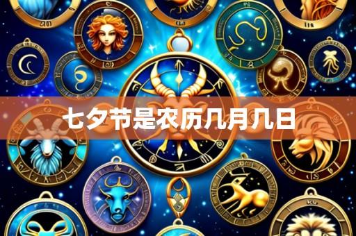 七夕节是农历几月几日