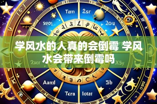 学风水的人真的会倒霉 学风水会带来倒霉吗