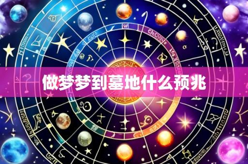 做梦梦到墓地什么预兆