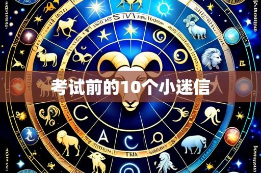 考试前的10个小迷信