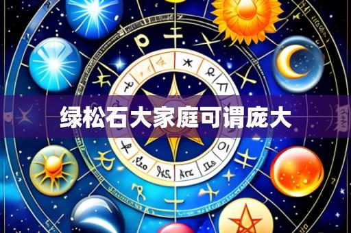 绿松石大家庭可谓庞大