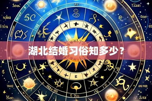 湖北结婚习俗知多少?