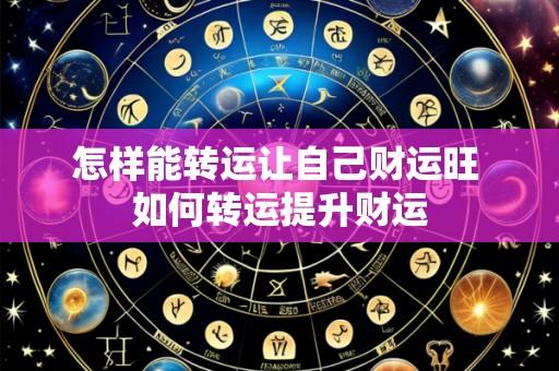 怎样能转运让自己财运旺 如何转运提升财运