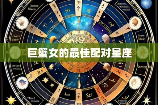 巨蟹女的最佳配对星座