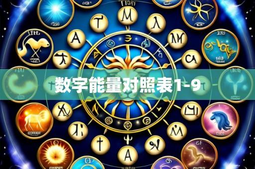 数字能量对照表1-9