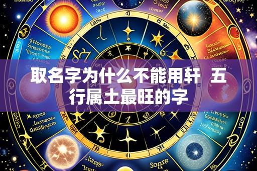 取名字为什么不能用轩  五行属土最旺的字