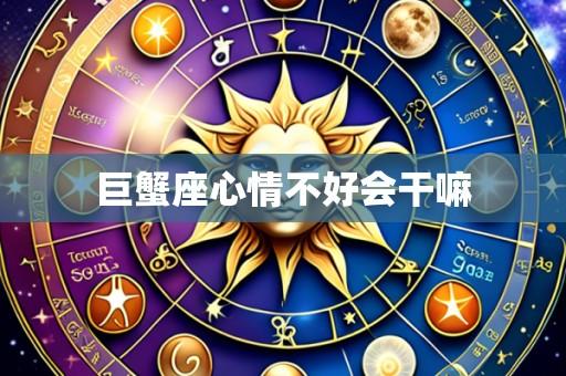 巨蟹座心情不好会干嘛
