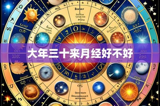 大年三十来月经好不好