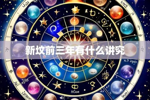 新坟前三年有什么讲究