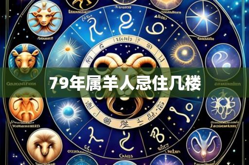 79年属羊人忌住几楼
