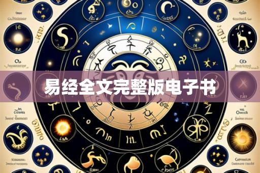 易经全文完整版电子书