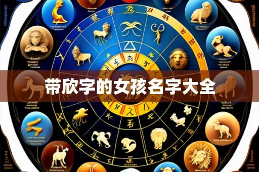 带欣字的女孩名字大全