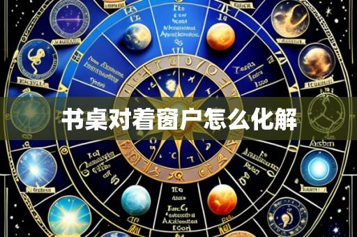 书桌对着窗户怎么化解
