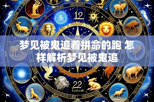 梦见被鬼追着拼命的跑 怎样解析梦见被鬼追