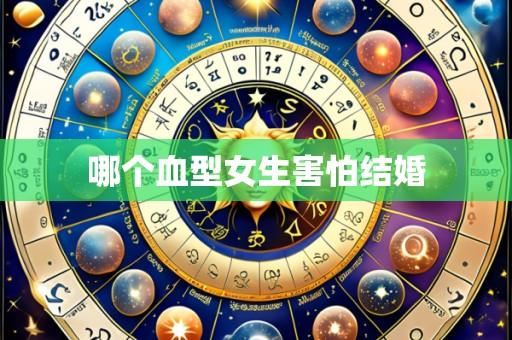 哪个血型女生害怕结婚