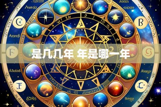 是几几年 年是哪一年