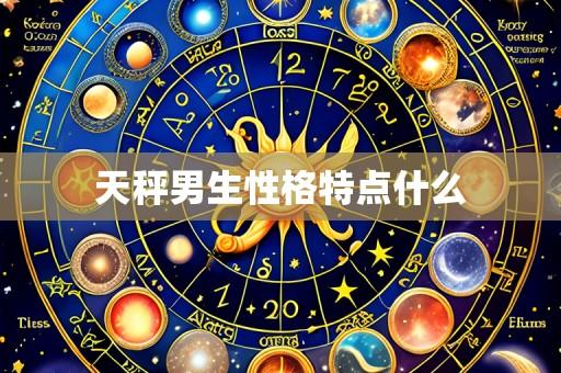 天秤男生性格特点什么