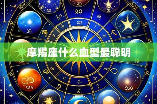摩羯座什么血型最聪明