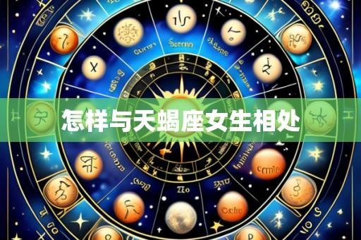 怎样与天蝎座女生相处
