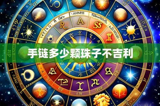 手链多少颗珠子不吉利