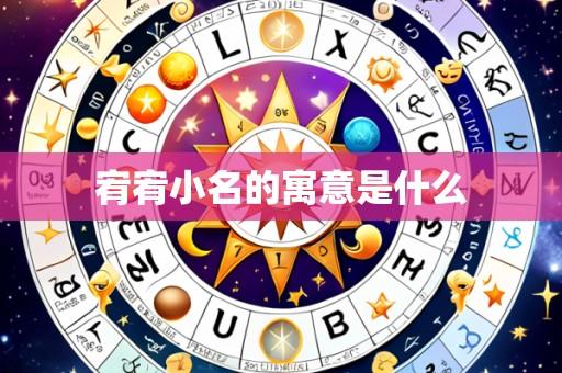 宥宥小名的寓意是什么