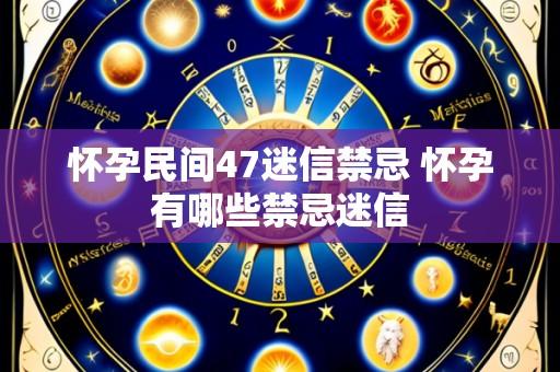 怀孕民间47迷信禁忌 怀孕有哪些禁忌迷信