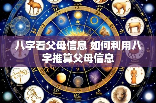 八字看父母信息 如何利用八字推算父母信息