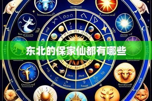 东北的保家仙都有哪些