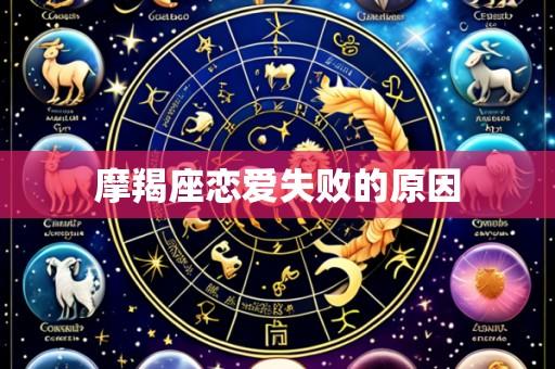 摩羯座恋爱失败的原因