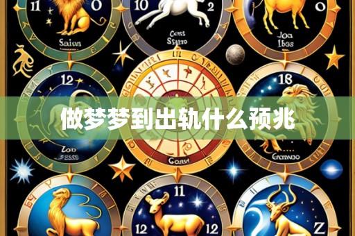 做梦梦到出轨什么预兆
