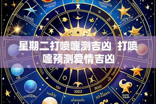 星期二打喷嚏测吉凶 打喷嚏预测爱情吉凶