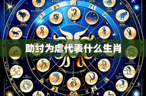 助纣为虐代表什么生肖