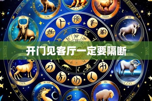开门见客厅一定要隔断