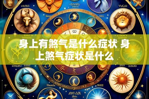 身上有煞气是什么症状 身上煞气症状是什么