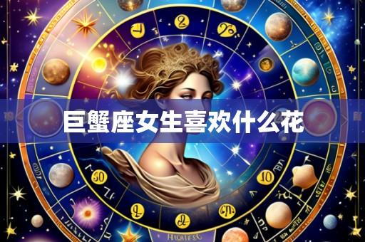 巨蟹座女生喜欢什么花