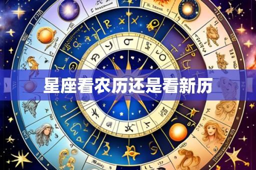 星座看农历还是看新历