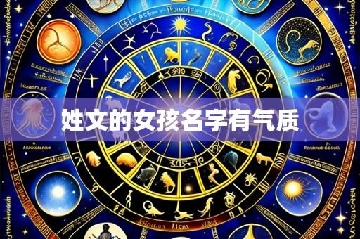 姓文的女孩名字有气质