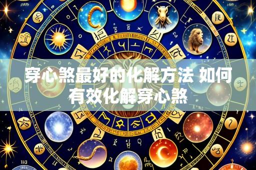 穿心煞最好的化解方法 如何有效化解穿心煞