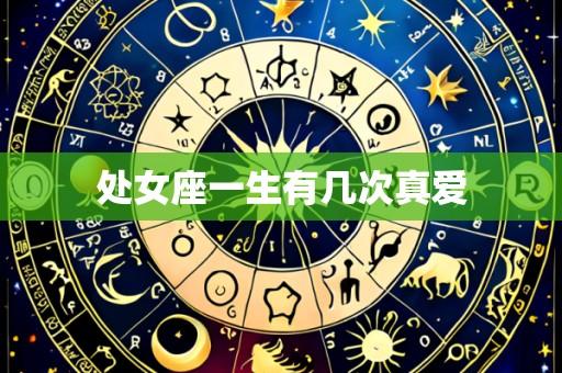 处女座一生有几次真爱