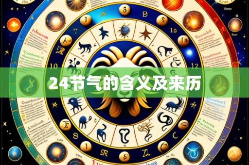 24节气的含义及来历