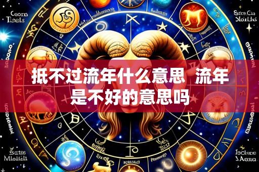 抵不过流年什么意思  流年是不好的意思吗