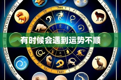 有时候会遇到运势不顺