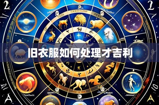 旧衣服如何处理才吉利